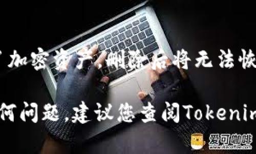 在Tokenim 2.0中删除钱包的操作可能会因为平台的不同版本或更新而有所不同。下面是一般步骤，您可以参考这些步骤进行操作：

步骤一：登录到Tokenim 2.0
首先，您需要打开Tokenim 2.0应用程序或网站，并使用您的账户信息进行登录。确保您输入的用户名和密码正确无误，完成登录。

步骤二：进入钱包管理界面
当成功登录后，找到账户或钱包管理的选项。在大多数情况下，这个选项会在主界面的侧边栏或下拉菜单中。

步骤三：选择要删除的钱包
在钱包管理界面中，您会看到您当前拥有的所有钱包列表。找到您想要删除的钱包，并点击它旁边的设置或管理图标。

步骤四：确认删除操作
在钱包设置界面，通常会有一个“删除钱包”或“移除钱包”的选项。点击此选项后，系统可能会要求您确认该操作。请仔细阅读警告信息，因为删除钱包通常是不可逆的，您将无法再找回其中的任何资产。

步骤五：完成删除
确认后，点击“确认”或“是”按钮。稍等片刻，系统会处理您的请求，并通知您钱包已成功删除。

注意事项
在删除钱包之前，请确保您已经备份了所有重要数据。尤其是如果您在该钱包中存储了加密资产，删除后将无法恢复。

希望这个步骤能帮助您在Tokenim 2.0中删除不需要的钱包。如果您在过程中遇到任何问题，建议您查阅Tokenim的官方文档或者联系客服以获得进一步支持。