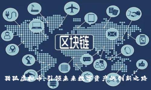 猎狐虚拟币：引领未来数字资产的创新之路