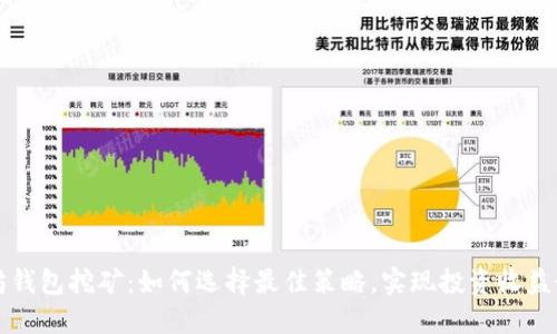 以太坊钱包挖矿：如何选择最佳策略，实现投资收益最大化