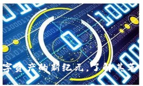 高维虚拟币：开启数字资产的新纪元，了解其革命性特点与市场前景