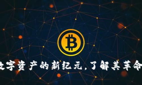 高维虚拟币：开启数字资产的新纪元，了解其革命性特点与市场前景