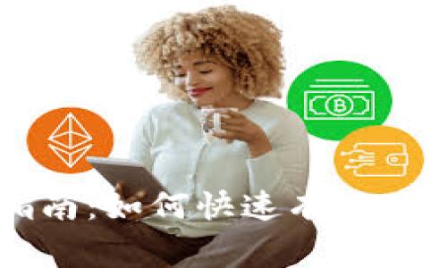 虚拟币诈骗报警指南：如何快速有效地应对虚拟货币骗局