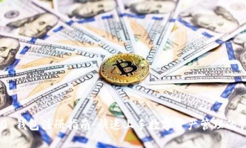 Tokenim 2.0 钱包注册指南：快速上手数字资产管理的创新解决方案