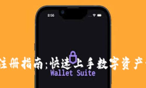 Tokenim 2.0 钱包注册指南：快速上手数字资产管理的创新解决方案