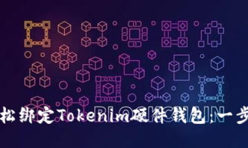 如何轻松绑定Tokenim硬件钱包：一步步指南