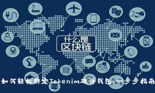 如何轻松绑定Tokenim硬件钱包：一步步指南