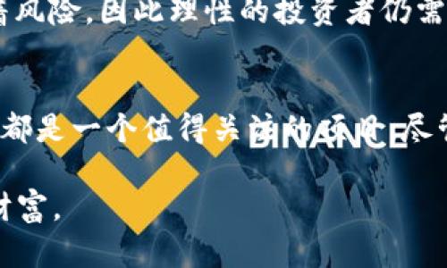   探索DIGG虚拟币：如何利用创新机制改变加密投资格局 / 

 guanjianci DIGG虚拟币, 加密货币, 投资指南, 财务自由 /guanjianci 

引言：DIGG虚拟币的崛起
在过去几年中，数字货币的世界经历了翻天覆地的变化。随着比特币、以太坊等主流加密货币的兴起，新型的虚拟币层出不穷，其中DIGG虚拟币以其独特机制吸引了众多投资者的目光。DIGG不仅仅是另一种数字货币，它代表了一种颠覆性的投资理念，旨在改变人们对加密资产的传统看法。本文将深入探讨DIGG虚拟币的独特之处，助你在这个不断变化的市场中把握机遇。

什么是DIGG虚拟币？
DIGG虚拟币是由“BadgerDAO”团队推出的一种加密货币，创新地结合了加密金融与金融自由的理念。其设计旨在跟踪比特币的价格，并为用户提供一种稳定的投资方式。DIGG的主要创新在于其“动态供应机制”，这一机制使得DIGG的供应量会根据市场价格的变化而调整，旨在实现价值的稳定性。这一点与传统加密货币的固定或逐渐增加的供应量截然不同，使DIGG成为一种新型的数字资产。

DIGG的独特机制
DIGG的动态供应机制是其核心竞争力所在。当DIGG的市场价格高于比特币的价格时，其供应量会增加，从而吸引更多的投资者。而当DIGG的价格低于比特币时，其供应量会减少，这样设计使得DIGG的价格更能保持相对的稳定性。这种机制最大程度地减少了市场的不确定性，为用户提供了相对安全的投资环境。此外，DIGG仍然保留了进行去中心化交易的灵活性，允许用户在不同的平台上自由交易。

与传统加密货币的对比
在探讨DIGG之前，了解传统加密货币的运作方式至关重要。以比特币为例，其总供应量被限制在2100万个，而以太坊则是通过一种不同的通货膨胀模型提供流通。相比之下，DIGG通过动态调整供应量的方式，有效地规避了加密市场中常见的波动性问题，使其成为寻求长期投资机会者的一种理想选择。

投资DIGG的优势
那么，为什么越来越多的投资者青睐于DIGG虚拟币呢？从本质上看，DIGG提供了投资中的几个关键优势：
ul
    listrong稳定性：/strong如前所述，DIGG的动态供应机制能够有效保持其市场价格的稳定，相较其他币种波动风险有所降低。/li
    listrong投资多样性：/strongDIGG可以作为比特币投资组合中的补充，帮助分散风险，提高整体投资回报率。/li
    listrong去中心化金融（DeFi）：/strongDIGG充分利用了DeFi的优势，让用户在增加资产收益的同时，享有完全的财务自由。/li
/ul

如何购买和交易DIGG虚拟币
在数字货币的世界中，购买和交易虚拟币并不复杂。以下是一些步骤，帮助你轻松入手DIGG虚拟币：
ol
    listrong选择交易平台：/strong首先，你需要选择一个支持DIGG的交易平台。例如，Uniswap和SushiSwap等去中心化交易所是进行DIGG交易的理想选择。/li
    listrong设置钱包：/strong为确保你的DIGG安全，推荐使用硬件钱包或连接到安全的数字钱包，确保私钥的保密性。/li
    listrong购买DIGG：/strong通过选择相应的交易对（如ETH/DIGG或BTC/DIGG），将主流加密货币兑换为DIGG。/li
/ol

DIGG虚拟币的未来发展
随着区块链技术的不断演进，DIGG虚拟币无疑将在未来金融科技的发展中扮演重要角色。通过持续的技术更新和社区建设，DIGG有望吸引更多的用户和投资者。然而，任何投资都伴随着风险，因此理性的投资者仍需谨慎分析市场动态。长期来看，随着加密货币逐渐被大众接受，DIGG的潜力可能会得到进一步释放，为持有者带来可观的回报。

结论
在瞬息万变的加密市场中，DIGG虚拟币以其独特的创新机制和稳定的价值主张为投资者提供了崭新的选择。无论是出于财务自由的追求，还是希望在加密市场中实现多样化投资，DIGG都是一个值得关注的项目。尽管如此，投资者应当保持警惕，根据自身的风险承受能力作出合理的投资决策。总的来说，DIGG虚拟币开创了一种新思路，让我们对未来的加密资产充满期待。 

在未来的投资之路上，DIGG或将是你通往财务自由的捷径。无论是新手还是经验丰富的投资者，都应该关注这种新兴的数字货币，发掘它在加密投资领域中的潜力，抓住机遇，获得更多财富。