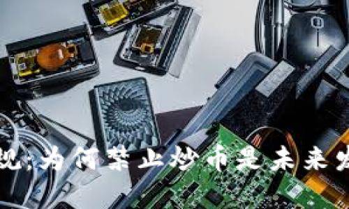 虚拟货币的新规：为何禁止炒币是未来发展的必然选择