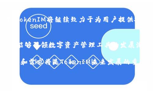 关于EOS和TokenIM 2.0的讨论，主要涉及区块链技术、加密货币以及去中心化金融（DeFi）等领域的最新动态。下面是对这个主题的详细介绍，同样包含有用的信息和背景，以便帮助你理解当前的重要趋势以及如何应对它们。

什么是EOS和TokenIM
EOS是一个旨在支持去中心化应用（DApps）的区块链平台，其关键特性在于高可扩展性和低交易费用。TokenIM是一个加密钱包以及相关服务的平台，设计目的是为了提供安全、便捷的数字资产存储与管理功能。随着区块链技术的不断演进，TokenIM的升级版本TokenIM 2.0的推出，意在提高用户的体验并增加新功能。

TokenIM 2.0的创新点
TokenIM 2.0不仅是对原有版本的简单升级，它在多个方面进行了创新和改进。首先，用户界面得到了重大的，使得不论是资深的加密货币投资者，还是刚入门的新手，都能轻松上手。通过清晰的菜单和直观的操作流程，TokenIM 2.0旨在降低用户的使用门槛。

其次，安全性也是TokenIM 2.0的重中之重。通过引入多重签名技术以及冷存储，用户的资产安全得到了更好的保障。此外，加入了生物识别技术，用户可以通过指纹或面部识别进行身份验证，使得资金管理更加安全。

再者，TokenIM 2.0支持更多种类的数字资产和代币，用户可以在一个平台上管理多种加密货币，提升了使用的便利性。

为什么需要TokenIM 2.0
在当前瞬息万变的加密货币市场中，拥有一个便捷、安全的数字资产管理工具显得尤为重要。TokenIM 2.0正是应运而生，满足了市场对高级钱包功能的需求。

首先，随着越来越多的用户进入区块链领域，需要一个能够支持多种资产存储的工具。TokenIM 2.0通过扩展支持的资产种类，解决了用户需要频繁在不同钱包之间切换的问题。通过统一的管理平台，投资者能够更好地掌控自己的资产。

其次，随着网络攻击和安全事件的频发，用户对钱包安全性的关注度日益提高。TokenIM 2.0的安全更新，正是为了回应市场的这种期待，增强用户的信任感。

如何在TokenIM 2.0上管理你的资产
一旦你下载并注册了TokenIM 2.0，接下来你将进入一个全新的资产管理体验。首先，登陆后你可以看到的主界面，各种功能一目了然。

通过主界面的“资产管理”功能，你可以轻松添加新的数字资产。只需点击“添加资产”，系统会自动引导你选择所需的加密货币。此外，TokenIM 2.0还提供了实时的市场数据，你可以在管理资产时参考当前的市场价格，帮助做出更智慧的投资决策。

TokenIM 2.0的社区和支持
TokenIM并不仅仅是一个产品，它也是一个活跃的社区。在TokenIM 2.0的官方论坛上，你可以与其他用户进行交流，分享使用心得以及投资经验。平台还设有客服支持团队，随时为用户解决问题，确保每个用户在使用过程中享有无忧的体验。

此外，TokenIM也会定期举办在线交流会，分享行业动态和技术更新。通过这些活动，用户可以及时了解区块链发展趋势和TokenIM的最新功能。

总结
总之，TokenIM 2.0在用户体验、安全性和资产管理功能上做出了创新和改进，它不仅为用户提供了更好的服务，也响应了市场的需求。在未来的发展中，TokenIM将继续致力于为用户提供安全、高效和便捷的区块链应用解决方案。如果你是一个对数字资产管理有需求的用户，不妨尝试一下TokenIM 2.0，相信你能享受到它所带来的新体验。

未来展望
随着区块链技术的不断成熟和应用场景的扩大，TokenIM 2.0也将随着市场需求不断进行迭代。不论是功能的扩展，还是安全性的提升，TokenIM都希望能够引领数字资产管理工具的发展潮流，为用户create更加丰富的使用体验。

在这个充满挑战和机遇的时代，只有不断创新和适应变化的产品才能够生存下来。TokenIM 2.0的推出，正是这样的一个尝试。在这个过程中，用户的反馈和需求将是TokenIM未来发展的重要指导方向。

以上就是对EOS和TokenIM 2.0的详细探讨，希望能帮助你更好地理解这一主题的各个方面，为你的投资或使用决策提供支持。