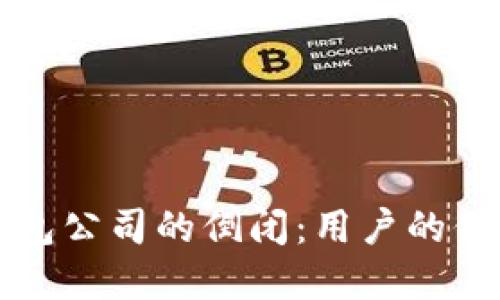 如何应对虚拟币钱包公司的倒闭：用户的保护与资产安全指南