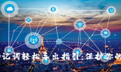 tokenim2.0助记词轻松导出指引：保护你的数字资产安全