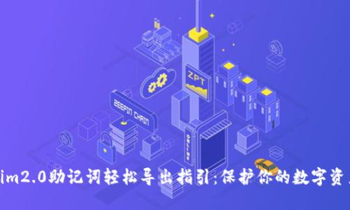 tokenim2.0助记词轻松导出指引：保护你的数字资产安全