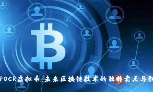 探索POCR虚拟币：未来区块链技术的独特卖点与创新点