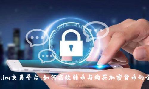 Tokenim交易平台：如何高效转币与购买加密货币的全攻略