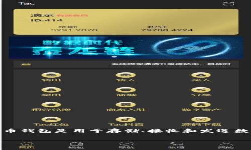 在讨论“tokenim是不是最大的钱包”这个问题时，我们首先需要理解什么是加密货币钱包，以及“最大”的定义。加密货币钱包是用于存储、接收和发送数字资产的软件或硬件工具，而“最大”可能指的是钱包的用户数量、存储能力、支持的币种数量，或是钱包的市场份额等。

### Tokenim钱包概述：功能独特，用户信赖的首选