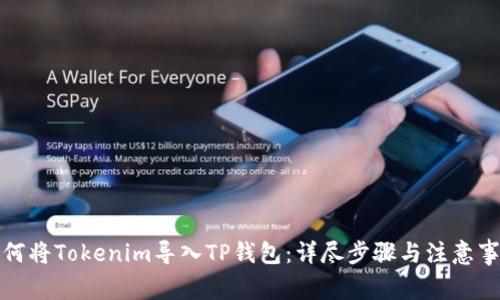 如何将Tokenim导入TP钱包：详尽步骤与注意事项
