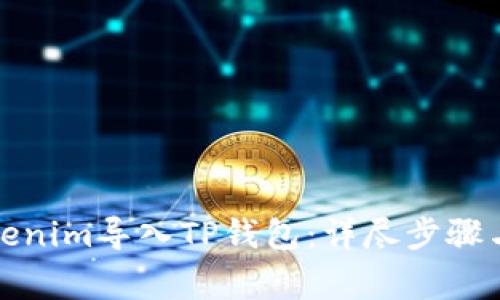 如何将Tokenim导入TP钱包：详尽步骤与注意事项