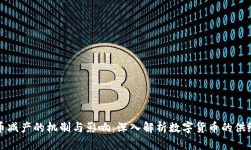 虚拟币减产的机制与影响：深入解析数字货币的供给变化