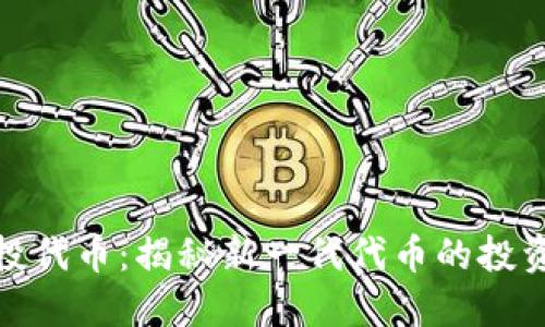 Tokenim 2.0空投代币：揭秘新一代代币的投资机会与价值潜力