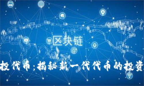 Tokenim 2.0空投代币：揭秘新一代代币的投资机会与价值潜力