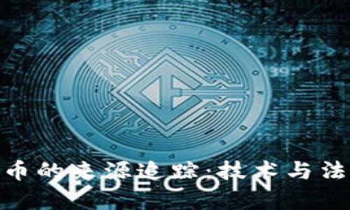探索虚拟币的来源追踪：技术与法律的结合