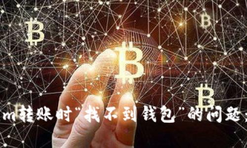 解决Tokenim转账时“找不到钱包”的问题：全方位指南