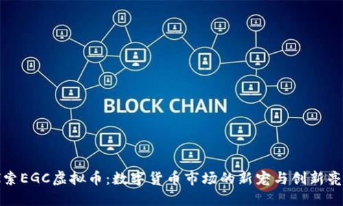 探索EGC虚拟币：数字货币市场的新宠与创新亮点
