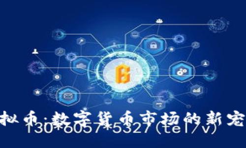 探索EGC虚拟币：数字货币市场的新宠与创新亮点