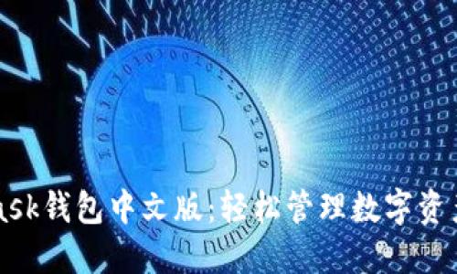 掌握MetaMask钱包中文版：轻松管理数字资产的创新工具
