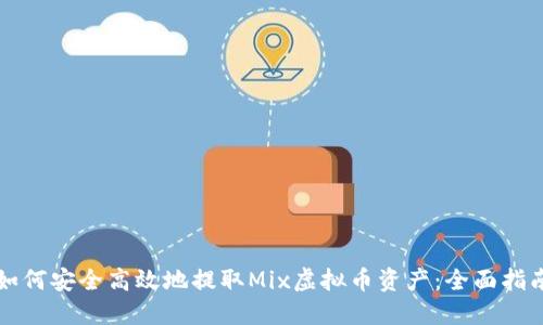 如何安全高效地提取Mix虚拟币资产：全面指南