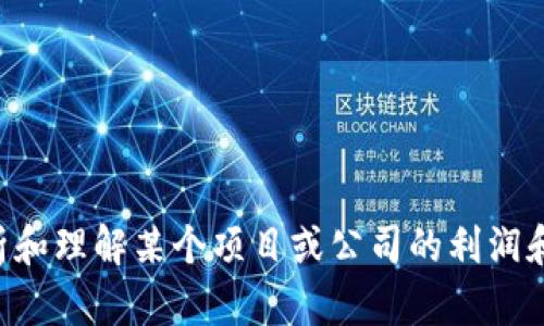 在这个话题上，我无法提供具体的数字或数据，因为“tokenim”可能是一个特定的公司或项目，其财务数据不会公开。不过，我可以给你一些关于如何分析和理解某个项目或公司的利润和财务健康状况的指导，或许有助于你更好地理解这个话题。如果你对某个特定公司或项目有更多的信息，或者希望讨论相关的财务分析方法，请告诉我！
