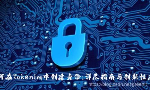 如何在Tokenim中创建身份：详尽指南与创新性应用