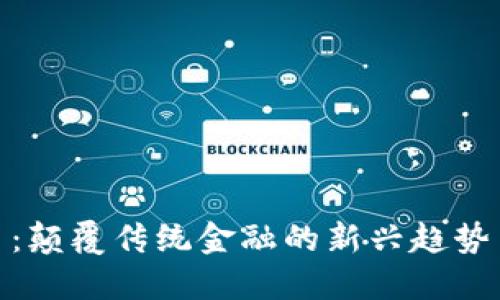 信用虚拟币：颠覆传统金融的新兴趋势与投资机会