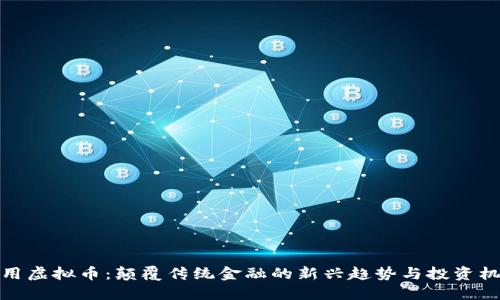 信用虚拟币：颠覆传统金融的新兴趋势与投资机会