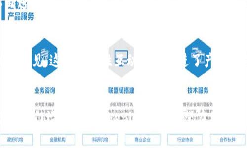   Tokenim 2.0：固定钱包收款地址的革命性解决方案 / 
 guanjianci Tokenim 2.0, 钱包收款地址, 加密货币, 区块链技术 /guanjianci 

什么是Tokenim 2.0？
在加密货币迅猛发展的今天，各大用户都在寻找一个既安全又高效的钱包解决方案。Tokenim 2.0的上线，正好迎合了这一需求。作为一种新创新技术，Tokenim 2.0最大的特点就是其固定的钱包收款地址。对于频繁进行交易的用户而言，这无疑是一个巨大的便利。那么，它到底是什么，它为何会吸引如此多的目光呢？

固定收款地址的独特卖点
传统钱包在每次接收转账时，都会生成一个新的地址。这虽然在一定程度上保护了用户隐私，但也带来了许多不便。尤其是对于商家或需要频繁接收款项的用户来说，每次都要向客户提供新的地址，不仅繁琐，而且容易出现错误。Tokenim 2.0提供的固定收款地址，可以让用户在任何时候都可以用同一个地址进行交易。这种便捷的使用方式大大降低了出错的可能性，节约了时间，提高了工作效率。

安全性与隐私
在谈论加密货币时，安全性永远是一个绕不开的话题。Tokenim 2.0在设计这款钱包时，充分考虑了用户的安全需求。固定收款地址不仅简化了收款流程，还通过多重加密技术保障用户资金的安全。此外，与生产每次新地址不同，用户不必担心地址的变动会导致他们的信息泄露，减少了隐私风险。通过Tokenim 2.0，用户可以放心处理每一笔交易。

用户体验的提升
Tokenim 2.0的设计不仅注重安全性，还极力追求用户体验。用户可以轻松配置他们的固定地址，界面友好直观，降低了使用的学习成本。无论是新手还是资深用户，都能在最短的时间内掌握使用技巧。更重要的是，Tokenim 2.0支持多种主流加密货币，使得用户能够在同一个平台上管理多种资产，极大地提高了资产管理的便利性。

与传统钱包的对比
与传统的数字钱包相比，Tokenim 2.0的优势显而易见。传统钱包在安全性和灵活性之间常常需要折中，美中不足之处便是固定地址的缺乏。对于资金流动频繁的用户，Tokenim 2.0无疑是一次便捷的提升。比如，一家小型电商在使用固定地址后，既可以减少人工操作带来的错误，又能在每次交易时实现更加流畅的付款体验。

应用场景
固定收款地址的优势不仅体现在个人用户，也同样适用于企业和商户。越来越多的商户在接受加密货币时，难免会遭遇到因地址变动导致客户付款失败的窘境。通过Tokenim 2.0，商户可以有一个始终不变的收款地址，让业务流程更加顺畅。此外，对于代币的众筹项目、ICO等活动，固定收款地址亦可减轻运营中的负担，提高资金安全性与透明度。

Tokenim 2.0的未来展望
无可否认，Tokenim 2.0将会在未来的加密市场中扮演着越来越重要的角色。在快速发展的区块链领域，持续创新显得尤为重要。随着用户需求的变化，Tokenim团队也承诺将不断进行功能更新与，以适应不同用户的使用习惯和需求。未来，当更多技术和功能的加入，Tokenim 2.0必定会为用户带来更加优质的服务。

用户反馈与社区支持
社区是加密货币生态系统中不可或缺的一部分，而Tokenim 2.0在这一点上也不遗余力。自发布以来，Tokenim 2.0积累了大量用户反馈，社区成员积极参与讨论，不断提出建议和意见。这样的良性互动不仅促进了产品的迭代更新，也提升了用户的归属感与参与感。Tokenim 2.0正在成为一个更加开放和透明的平台。

总结
综上所述，Tokenim 2.0凭借其独特的固定钱包收款地址功能，为加密货币用户带来了极大的便利和安全保障。它的上线不仅简化了交易流程，还进一步提升了用户体验，降低了使用门槛。未来，Tokenim 2.0有望在加密市场的生态系统中扮演重要角色，成为越来越多用户的首选钱包。对于任何想要提升加密交易效率、确保资金安全的用户来说，Tokenim 2.0无疑值得一试。