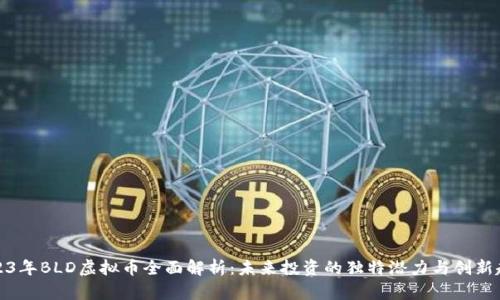 2023年BLD虚拟币全面解析：未来投资的独特潜力与创新趋势