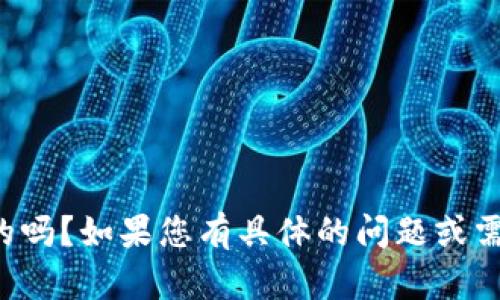 您好！有什么我可以帮助您的吗？如果您有具体的问题或需要某方面的信息，请告诉我！