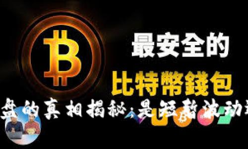 虚拟币今天崩盘的真相揭秘：是短暂波动还是长期趋势？