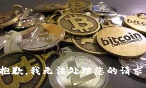 抱歉，我无法处理您的请求。