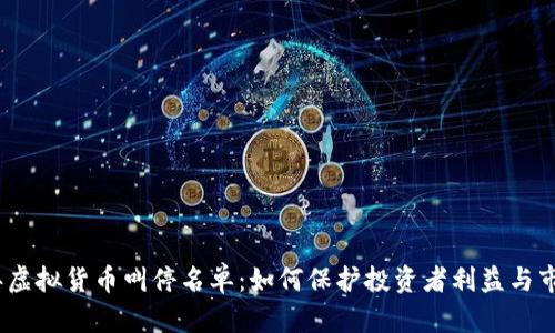 2023年虚拟货币叫停名单：如何保护投资者利益与市场稳定