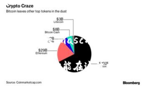 

masc虚拟币：探索未来数字经济的新星

masc虚拟币, 数字货币, 投资, 区块链/guanjianci

什么是masc虚拟币？
在众多数字资产的浪潮中，masc虚拟币逐渐崭露头角。它不仅仅是一种货币，更是将技术与创新结合的新型金融工具。masc致力于打破传统金融体系的局限，提供更为便捷、高效的交易方式。它的诞生源于对于未来数字经济的深刻思考与实践探索。

masc虚拟币的特点与独特卖点
尽管市场上有多种数字货币，但masc虚拟币以其独特的卖点脱颖而出。首先，masc采用了先进的区块链技术，确保每一笔交易的安全性与透明度。通过去中心化的特性，用户可以在没有中介的干预下，直接进行点对点的交易。

其次，masc虚拟币拥有较高的交易速度。在当今快节奏的金融市场中，快速的交易响应能够为投资者带来更大的机会。而masc在这一点上，凭借其独特的链上处理能力，能够实现秒级的交易确认，提高了整体的交易体验。

另外，masc仍在不断和迭代中。其背后的团队致力于技术的革新与进步，这为用户提供了更多的信心。他们经常发布更新和路线图，向投资者展示未来的发展愿景，确保masc在数字货币领域持续保持竞争力。

masc虚拟币的市场前景
未来，随着区块链技术的不断成熟和普及，masc虚拟币的市场潜力不可小觑。越来越多的企业和个人开始意识到数字货币的重要性，并逐步将其纳入自己的投资组合中。根据行业分析师的预测，masc虚拟币的市值将在未来几年内呈现出指数级的增长。

此外，masc虚拟币将在跨境支付、资产管理等领域展示更大的应用潜力。由于其低交易手续费和快速的处理速度，不少跨国企业已经开始尝试使用masc进行国际交易，使其在全球范围内的接受度不断提高。

如何购买masc虚拟币？
购买masc虚拟币的方式多种多样，用户可以通过多种交易所进行交易。在选择交易所时，投资者应确保所选平台的信誉、交易量及用户评价。常见的主流交易平台都可以找到masc的交易对，用户只需注册账户，完成身份验证，即可开始购买。

除了直接购买，用户也可以通过挖矿的方式获得masc虚拟币。挖矿不仅能帮助维护网络的安全性，还能为用户带来额外的收益。对此，理解masc的挖矿机制和难度设置，是每一个潜在矿工都需掌握的基本知识。

投資masc虚拟币的注意事项
虽然masc虚拟币表现出色，投资者在参与之前仍需谨慎。数字货币市场波动性大，价格起伏不定，因此做好充分的市场研究和风险评估至关重要。

此外，投资者还应关注项目的开发进展、团队动态以及社区反馈。企业的透明度和社区的活跃度都是反映其项目健康的重要指标。只有深入了解，才能更好地把握投资机会。

masc虚拟币的社区与生态系统
masc虚拟币的成功离不开其背后的社区支持。masc社区由一群热情的开发者和用户组成，他们共同推动着项目的发展。社区成员之间的互动，能够激发更多的创新和合作，从而形成良性的生态循环。

为了维护生态系统的持续发展，masc还推出了奖励机制，激励用户参与项目的讨论和推广。这种自下而上的发展模式，为masc的未来奠定了坚实的基础。

总结
作为一种创新的数字货币，masc虚拟币在当今的金融市场中展现出强劲的上升势头。随着其技术不断创新、市场不断扩大，masc有望成为未来数字经济的重要组成部分。

对投资者而言，masc不仅仅是一个投资选择，更是一个参与未来金融科技革命的机会。只要掌握相关知识，做好风险控制，就能在这波数字货币浪潮中，把握住属于自己的那份利润。

总之，masc的崛起不仅仅是数字货币的繁荣，更是科技与经济结合的生动体现，未来我们可以期待它在更多领域的广泛应用。