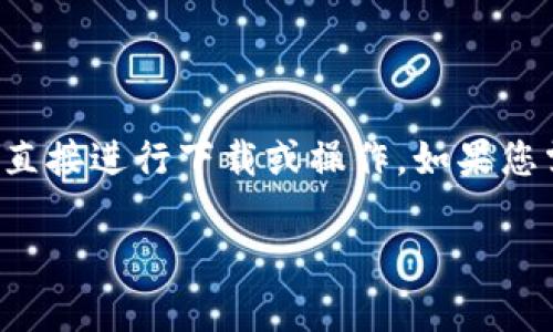 看起来您提到的“tokenimapp”可能是某种特定的应用程序或工具，但我没有足够的信息来直接进行下载或操作。如果您需要关于如何下载或使用某个应用程序的具体步骤，可以提供更多细节，我将尽力提供帮助。

如果您希望获取关于这个应用的介绍或者其他相关内容，请告诉我更多信息。