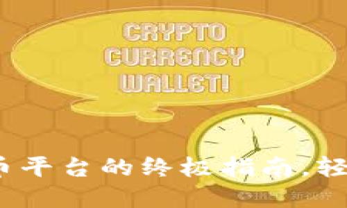 新手必看：解锁虚拟币平台的终极指南，轻松迈入加密货币世界