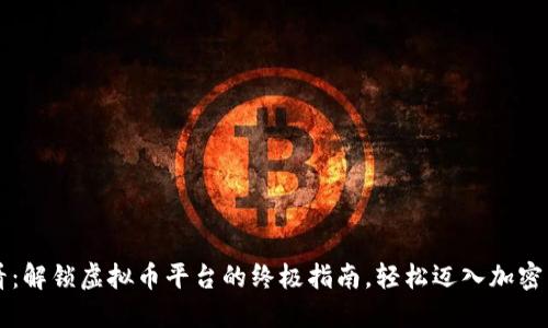 新手必看：解锁虚拟币平台的终极指南，轻松迈入加密货币世界