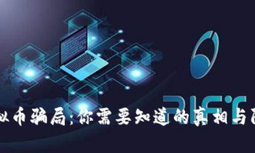揭秘虚拟币骗局：你需要知道的真相与防范指南