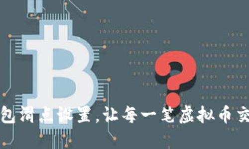 如何TP钱包滑点设置，让每一笔虚拟币交易更顺畅