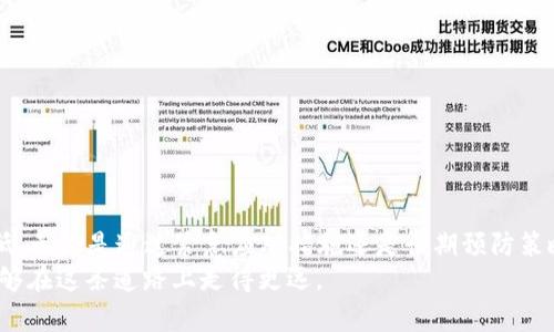   Tp钱包被恶意多签怎么办？完整解决方案与预防措施 / 

 guanjianci Tp钱包, 多签, 恶意攻击, 数字资产安全 /guanjianci 

引言
在数字货币的世界里，安全是最重要的话题之一。对于使用 Tp 钱包的用户来说，恶意多签攻击是一种让人感到担忧的威胁。这种攻击方式不仅会导致资金损失，还可能给你的数字资产安全带来不可逆的影响。那么，遇到恶意多签攻击时，我们该如何应对呢？本文将为您详细探讨此问题，提供切实可行的解决方案与预防措施。

什么是恶意多签攻击？
在深入了解应对措施之前，我们先来澄清一下什么是恶意多签攻击。多签（Multi-Signature）是一种加密技术，要求多个密钥中的若干个进行签名才能完成一笔交易。它是提高钱包安全性的一种有效手段，但如果被恶意攻击者利用，情况就会变得相当复杂。
恶意多签攻击通常是指攻击者通过某种手段控制了钱包的多个签名权，从而使得用户的资产处于危险之中。当这种情况发生时，您所依赖的安全保障就可能失效，资金可能会被转移或盗窃。

如何判断是否遭遇恶意多签攻击？
在意识到可能受到攻击之前，我们必须确定是否确实遭遇了恶意多签。以下是一些可能的警示信号：
ul
  li您没有发起的交易突然出现，且资金被转移。/li
  li您收到钱包的异常通知，比如未授权的登录尝试。/li
  li钱包内的资金数量减少，您没有进行相关交易。/li
/ul

应对恶意多签攻击的步骤
一旦您确定自己可能遭遇了恶意多签攻击，应该快速采取措施来最大程度降低损失。以下是一些具体步骤：

h41. 立即断开网络连接/h4
首先，断开您的网络连接。这可以防止攻击者进一步控制您的设备，及时阻止恶性行为。断开后，记录下您的账户活动，包括任何异常的交易记录。

h42. 备份与恢复助记词/h4
在处理钱包时，确保您的助记词（Seed Phrase）得到了妥善的备份。即使在遭到攻击的情况下，也应该尝试保存这一串字符，因为它可以用来恢复部分资产。

h43. 联系钱包客服/h4
联系 Tp 钱包的官方客服，报告您的遭遇。他们可能能够进行一些技术上的检查，帮助您确认攻击的性质和范围，并给出相应的建议。

如何恢复被盗资金？
如果确定资金已经被转移，恢复这些资金通常取决于多个因素，包括交易的确认速度和区块链的性质：
ul
  li检查您的交易记录：找到被转移的资金流向。/li
  li尝试与交易所联系：如果资金被转移到某个交易所，您可以尝试与该交易所沟通，报告被盗情况。/li
  li寻求法律帮助：在某些情况下，寻求法律援助可能是唯一的解决方案。/li
/ul

防范恶意多签攻击的长期措施
除了采取紧急措施应对攻击外，建立一个预防机制也至关重要。安全是一个持续的过程，用户需要长期保持警觉：

h41. 改变多签参数/h4
对于 Tp 钱包的用户来说，设置多签策略时，建议合理配置签名人数。通常，设置更多的签名者会对资金安全有利。务必确认所选签名者均为值得信赖的人。

h42. 定期审核交易历史/h4
建议用户定期检查交易历史，确保没有异常交易。同时，保持对账号安全的审慎关注，及时更新安全设置。

h43. 使用硬件钱包存储大额资产/h4
对于大额资产，考虑将其存储于硬件钱包中，而非在线钱包。硬件钱包是较为安全的存储方式，能够有效防止在线攻击。

h44. 教育家人和朋友/h4
增强周围人的安全意识是非常重要的。建议与家人和朋友分享有关数字资产安全的知识，提高他们对潜在威胁的警惕性。

结语
在加密货币的世界中，恶意多签攻击给 Tp 钱包的用户带来了持续的威胁。但只要保持警惕，采取适当的措施，我们就有可能将损失降至最低。无论是通过紧急应对措施还是长期预防策略，关键在于提升自身的安全意识与技术能力。
最后，时刻关注最新的安全动态和防护措施，保持对交易的敏感性，加密货币的世界虽然波动不定，但只要拥有合理的策略和知识，就一定能够在这条道路上走得更远。