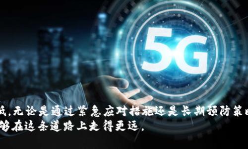   Tp钱包被恶意多签怎么办？完整解决方案与预防措施 / 

 guanjianci Tp钱包, 多签, 恶意攻击, 数字资产安全 /guanjianci 

引言
在数字货币的世界里，安全是最重要的话题之一。对于使用 Tp 钱包的用户来说，恶意多签攻击是一种让人感到担忧的威胁。这种攻击方式不仅会导致资金损失，还可能给你的数字资产安全带来不可逆的影响。那么，遇到恶意多签攻击时，我们该如何应对呢？本文将为您详细探讨此问题，提供切实可行的解决方案与预防措施。

什么是恶意多签攻击？
在深入了解应对措施之前，我们先来澄清一下什么是恶意多签攻击。多签（Multi-Signature）是一种加密技术，要求多个密钥中的若干个进行签名才能完成一笔交易。它是提高钱包安全性的一种有效手段，但如果被恶意攻击者利用，情况就会变得相当复杂。
恶意多签攻击通常是指攻击者通过某种手段控制了钱包的多个签名权，从而使得用户的资产处于危险之中。当这种情况发生时，您所依赖的安全保障就可能失效，资金可能会被转移或盗窃。

如何判断是否遭遇恶意多签攻击？
在意识到可能受到攻击之前，我们必须确定是否确实遭遇了恶意多签。以下是一些可能的警示信号：
ul
  li您没有发起的交易突然出现，且资金被转移。/li
  li您收到钱包的异常通知，比如未授权的登录尝试。/li
  li钱包内的资金数量减少，您没有进行相关交易。/li
/ul

应对恶意多签攻击的步骤
一旦您确定自己可能遭遇了恶意多签攻击，应该快速采取措施来最大程度降低损失。以下是一些具体步骤：

h41. 立即断开网络连接/h4
首先，断开您的网络连接。这可以防止攻击者进一步控制您的设备，及时阻止恶性行为。断开后，记录下您的账户活动，包括任何异常的交易记录。

h42. 备份与恢复助记词/h4
在处理钱包时，确保您的助记词（Seed Phrase）得到了妥善的备份。即使在遭到攻击的情况下，也应该尝试保存这一串字符，因为它可以用来恢复部分资产。

h43. 联系钱包客服/h4
联系 Tp 钱包的官方客服，报告您的遭遇。他们可能能够进行一些技术上的检查，帮助您确认攻击的性质和范围，并给出相应的建议。

如何恢复被盗资金？
如果确定资金已经被转移，恢复这些资金通常取决于多个因素，包括交易的确认速度和区块链的性质：
ul
  li检查您的交易记录：找到被转移的资金流向。/li
  li尝试与交易所联系：如果资金被转移到某个交易所，您可以尝试与该交易所沟通，报告被盗情况。/li
  li寻求法律帮助：在某些情况下，寻求法律援助可能是唯一的解决方案。/li
/ul

防范恶意多签攻击的长期措施
除了采取紧急措施应对攻击外，建立一个预防机制也至关重要。安全是一个持续的过程，用户需要长期保持警觉：

h41. 改变多签参数/h4
对于 Tp 钱包的用户来说，设置多签策略时，建议合理配置签名人数。通常，设置更多的签名者会对资金安全有利。务必确认所选签名者均为值得信赖的人。

h42. 定期审核交易历史/h4
建议用户定期检查交易历史，确保没有异常交易。同时，保持对账号安全的审慎关注，及时更新安全设置。

h43. 使用硬件钱包存储大额资产/h4
对于大额资产，考虑将其存储于硬件钱包中，而非在线钱包。硬件钱包是较为安全的存储方式，能够有效防止在线攻击。

h44. 教育家人和朋友/h4
增强周围人的安全意识是非常重要的。建议与家人和朋友分享有关数字资产安全的知识，提高他们对潜在威胁的警惕性。

结语
在加密货币的世界中，恶意多签攻击给 Tp 钱包的用户带来了持续的威胁。但只要保持警惕，采取适当的措施，我们就有可能将损失降至最低。无论是通过紧急应对措施还是长期预防策略，关键在于提升自身的安全意识与技术能力。
最后，时刻关注最新的安全动态和防护措施，保持对交易的敏感性，加密货币的世界虽然波动不定，但只要拥有合理的策略和知识，就一定能够在这条道路上走得更远。