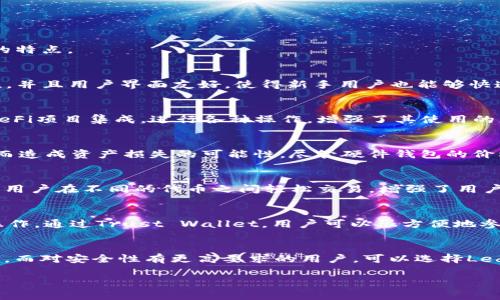 为了找到最佳的钱包来存储Algorand (ALGO) 代币，首先我们需要评估几个关键标准，包括安全性、易用性、支持的功能以及所需的便利性。以下是一些适合存储ALGO的主流钱包，以及它们的特点。

1. Algorand 钱包
Algorand官方推出的钱包非常适合ALGO代币的存储和交易。这个钱包是一个轻量级的移动和桌面应用，用户可以轻松创建账户，存储和发送ALGO代币。作为一个官方钱包，它具备高度安全性，并且用户界面友好，使得新手用户也能够快速上手。

2. MyAlgo Wallet
MyAlgo是一个基于Web的钱包，兼容所有主要浏览器。它以其用户友好的界面和多种功能受到广泛喜爱。用户可以在MyAlgo中安全地存储、发送和接收ALGO代币。此外，它还允许用户轻松与DeFi项目集成，进行各种操作，增强了其使用的灵活性。

3. Ledger 硬件钱包
对于追求高安全性的用户来说，Ledger系列硬件钱包是一个不容错过的选择。Ledger支持多种加密货币，包括Algorand（ALGO）。通过硬件钱包，用户的私钥完全离线存储，减少了因网络攻击而造成资产损失的可能性。尽管硬件钱包的价格相对较高，但其提供的安全性让许多投资者愿意为之买单。

4. Atomic Wallet
Atomic Wallet是一款多链钱包，支持多种加密货币存储，包括ALGO。它是一款去中心化的钱包，用户拥有自己的私钥，确保资产完全掌控在用户手中。Atomic Wallet还配备了交换功能，允许用户在不同的代币之间轻松交易，增强了用户的操作灵活性。

5. Trust Wallet
Trust Wallet是Binance官方推出的移动钱包，适合存储主要加密货币，包括Algorand（ALGO）。它不仅用户友好，而且具备DeFi和DApp的访问功能，让用户能够在一个平台上完成多种交易操作。通过Trust Wallet，用户可以很方便地参与到Algorand生态系统中，享受更多的服务和功能。

总结
选择合适的钱包来存储Algorand（ALGO）不仅关系到安全性，也与用户的使用习惯和操作习惯紧密相关。对于新手用户来说，简单易用的官方Algorand钱包和MyAlgo Wallet都是不错的选择。而对安全性有更高要求的用户，可以选择Ledger硬件钱包来进行存储。同时，Atomic Wallet和Trust Wallet的多功能性，可以为用户提供更丰富的体验。在选择钱包时，建议用户根据个人需求进行综合考虑，确保资金安全与操作便利。

希望以上对你有所帮助！如果还有其他问题，请随时提问。