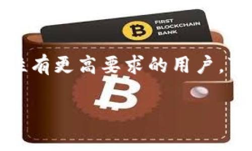 为了找到最佳的钱包来存储Algorand (ALGO) 代币，首先我们需要评估几个关键标准，包括安全性、易用性、支持的功能以及所需的便利性。以下是一些适合存储ALGO的主流钱包，以及它们的特点。

1. Algorand 钱包
Algorand官方推出的钱包非常适合ALGO代币的存储和交易。这个钱包是一个轻量级的移动和桌面应用，用户可以轻松创建账户，存储和发送ALGO代币。作为一个官方钱包，它具备高度安全性，并且用户界面友好，使得新手用户也能够快速上手。

2. MyAlgo Wallet
MyAlgo是一个基于Web的钱包，兼容所有主要浏览器。它以其用户友好的界面和多种功能受到广泛喜爱。用户可以在MyAlgo中安全地存储、发送和接收ALGO代币。此外，它还允许用户轻松与DeFi项目集成，进行各种操作，增强了其使用的灵活性。

3. Ledger 硬件钱包
对于追求高安全性的用户来说，Ledger系列硬件钱包是一个不容错过的选择。Ledger支持多种加密货币，包括Algorand（ALGO）。通过硬件钱包，用户的私钥完全离线存储，减少了因网络攻击而造成资产损失的可能性。尽管硬件钱包的价格相对较高，但其提供的安全性让许多投资者愿意为之买单。

4. Atomic Wallet
Atomic Wallet是一款多链钱包，支持多种加密货币存储，包括ALGO。它是一款去中心化的钱包，用户拥有自己的私钥，确保资产完全掌控在用户手中。Atomic Wallet还配备了交换功能，允许用户在不同的代币之间轻松交易，增强了用户的操作灵活性。

5. Trust Wallet
Trust Wallet是Binance官方推出的移动钱包，适合存储主要加密货币，包括Algorand（ALGO）。它不仅用户友好，而且具备DeFi和DApp的访问功能，让用户能够在一个平台上完成多种交易操作。通过Trust Wallet，用户可以很方便地参与到Algorand生态系统中，享受更多的服务和功能。

总结
选择合适的钱包来存储Algorand（ALGO）不仅关系到安全性，也与用户的使用习惯和操作习惯紧密相关。对于新手用户来说，简单易用的官方Algorand钱包和MyAlgo Wallet都是不错的选择。而对安全性有更高要求的用户，可以选择Ledger硬件钱包来进行存储。同时，Atomic Wallet和Trust Wallet的多功能性，可以为用户提供更丰富的体验。在选择钱包时，建议用户根据个人需求进行综合考虑，确保资金安全与操作便利。

希望以上对你有所帮助！如果还有其他问题，请随时提问。